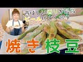 焼き枝豆！ビールによく合う！絶品枝豆の美味しい焼き方