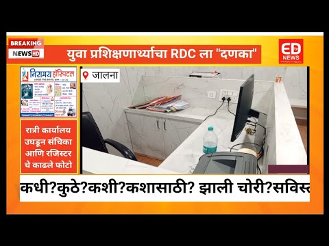 मुदत संपलेल्या युवा प्रशिक्षणार्थ्याचा आरडीसीलाच दणका; संचिता आणि रजिस्टर चे काढले फोटो.#RDC#jalna