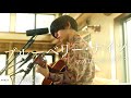 【COVER】マカロニえんぴつ - ブルーベリー・ナイツ / cover by イシザキアユム // PORTS music //