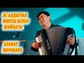 ЭС АЛДЫРГАН МЫКТЫ ЫРЛАР ЖЫЙНАГЫ Азамат Жоробаев кыргызча ырлар аккордеон ырлары ЭС АЛДЫРГАН МЫКТЫ ЫРЛАР ЖЫЙНАГЫ Азамат Жоробаев кыргызча ырлар аккордеон ырлары