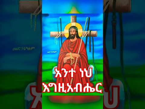 አንተ ነህ እግዚአብሔር Orthodoxmezmur Tewahdotube 21 Mezmur Ethiopian መዝሙር Tewahdo Eotc Ethiopia