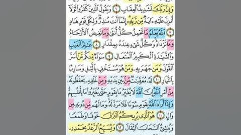 تيسير حفظ سورة الرعد بالتكرار الوجه الثاني الآيات (6-13) مكرر 5 مرات بصوت الشيخ عبد الباسط