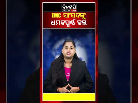 TMC ସାଂସଦଙ୍କୁ  ଧମକପୂର୍ଣ୍ଣ କଲ || Odia Shorts || DinalipiLive