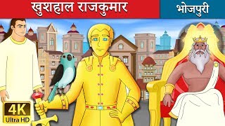 खुशहाल राजकुमार | The Happy Prince Story in Bhojpuri | Wings Bhojpuri