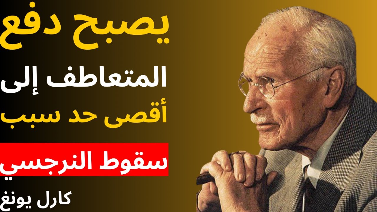 لماذا يصبح دفع المتعاطف إلى أقصى حد سبب سقوط النرجسي | علم النفس كارل يونغ