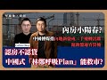 【堅離地政經】認房不認貸實為中國式「林鄭呼吸Plan」，釋放市場購買力，但能救市嗎? (馮智政 x Calvin Choy)