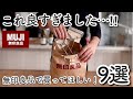 【無印良品】新商品がすごい!今すぐ見るべき即買いレベルの大当たり商品9選‼️