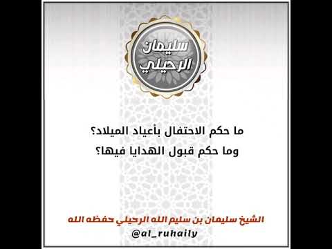 ما حكم الاحتفال بأعياد الميلاد وما حكم قبول الهدايا فيها الشيخ سليمان الرحيلي