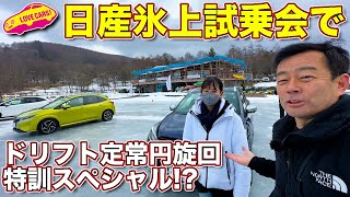 日産 氷上試乗会で 氷上ドリフト定常円旋回スペシャル!? ラブカーズtv 河口まなぶ と 兵頭倫果 が色んなクルマでクルクルと回ります