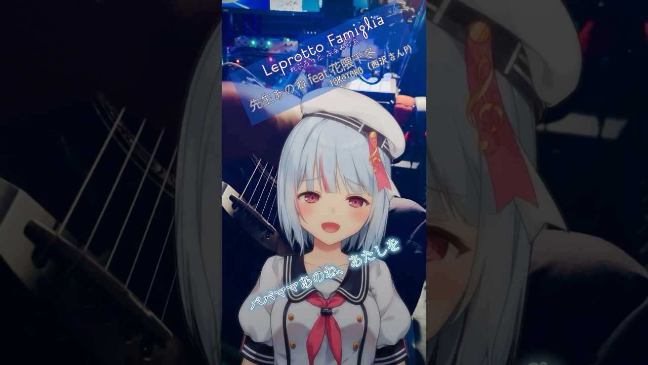 Leprotto Famiglia「先生あのね / TOKOTOKO(西沢さんP)」アコギアレンジで歌ってみた #vsinger #れぷふぁみ #cover #shorts