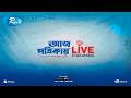 Aj Potrikay | আজ পত্রিকায় | ০৫  মার্চ   , ২০২৬ | Episode: 2042 | Rtv News