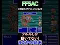 【FF5AC】まさかの結末 #shorts