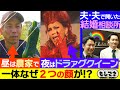 【ドラマ】昼は農家⇨夜はドラァグクイーンの二刀流人生＆夫と夫で作る結婚相談所【もしマネ】