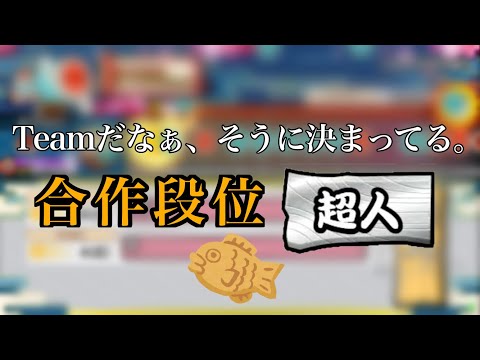 【創作段位】合作超人。だなぁ、そうに決まってる。【太鼓の達人】