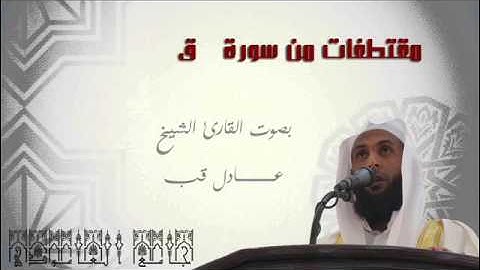 مقتطفات من سورة  ق2