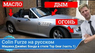 Машина Джеймс Бонда в стиле Top Gear (часть 1) | Колин Ферз на русском | colinfurze