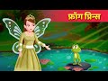 मेंढक राजकुमार | Frog Prince हिंदी कहानियां Bedtime Stories For Teens | Hindi Fairy Tales