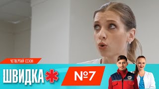 ШВИДКА 4 | 7 серія | НЛО TV