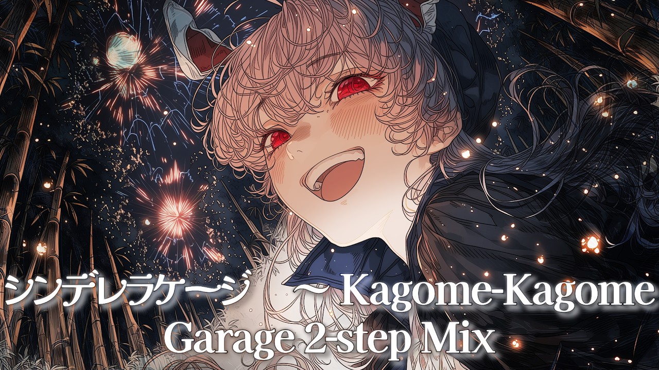 東方アレンジ:GarageMix │ シンデレラケージ ～ Kagome-Kagome