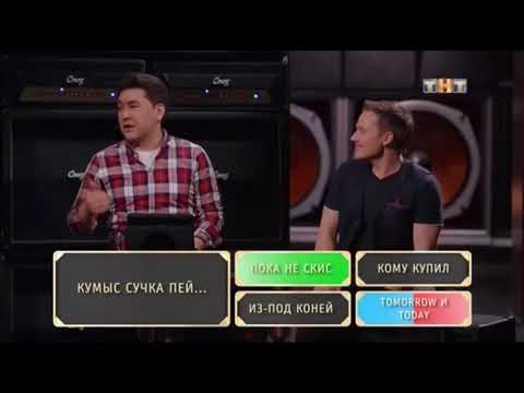 WTF13 кумыс сучка пей пока не скис на ТНТ