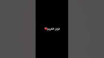 القرآن الكريم❤️ #duet #اكسبلور # #لايك #انمي #ترند #jujutsukaisen #متابعه #anime #تيك_توك  freefire