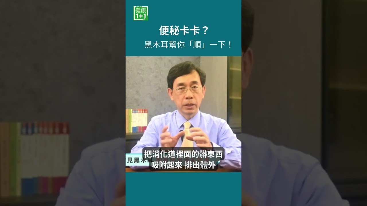 便秘卡卡?黑木耳幫你「順」一下!黑木耳含有豐富膳食纖維,吃起來黏黏滑滑的,能幫助增加糞便體積、改善排便順暢度。研究也發現,黑木耳相關纖維對便秘症狀可能有幫助#健康1+1 #JoJo #黑木耳 #便秘" 縮圖
