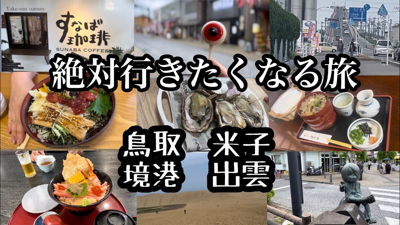 【絶対行きたくなる旅】鳥取　米子　境港　出雲　グルメ旅