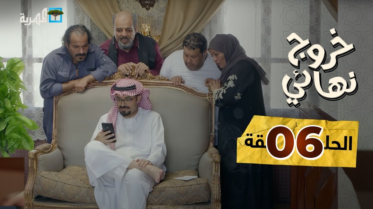 مسلسل خروج نهائي | ماجد المهندس | يحيى الغماري عبد الكريم الشهاري رويدا ربيح |  الحلقة 6