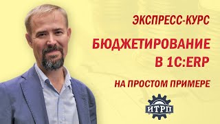 Бюджетирование в 1С:ERP. Ч.01.Урок 07. Бюджет продаж по ОКП