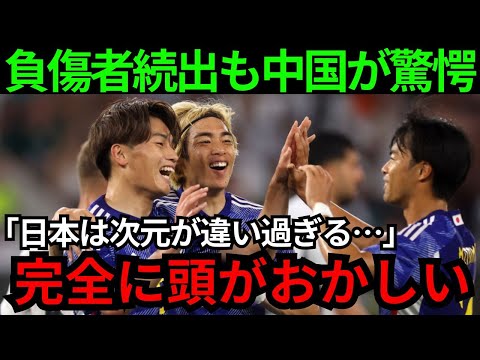 【サッカー】日本代表は大ピンチなのか！？W杯アジア予選を前に負傷者続出「超えられない力の差だ…」森保JAPANのアジア予選メンバーに中国が阿鼻叫喚【海外の反応】