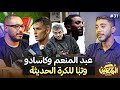 بودكاست المحنكين عبد المنعم وكاسادو وتب ا للكرة الحديثة صابر محمد بودكاست المحنكين عبد المنعم وكاسادو وتب ا للكرة الحديثة صابر محمد