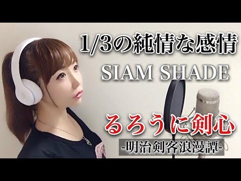 女性が歌う 1 3の純情な感情 Siam Shade るろうに剣心 明治剣客浪漫譚 アニメ主題歌フル歌詞付き Cover シャムシェイド 歌ってみた Youtube