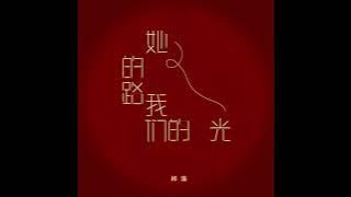 梓渝 - 她的路，我们的光 | ZiYu - Her Path, Our Light (Audio)