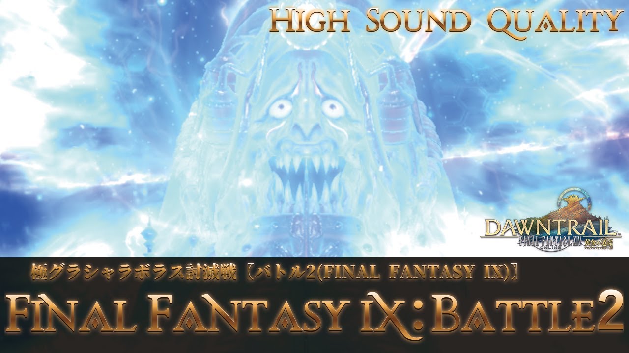 【FFXIV - OST】極グラシャラボラス討滅戦〖バトル2(FINAL FANTASY IX)〗作業用BGM 高音質
