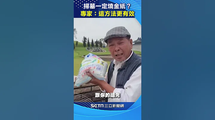 清明扫墓一定要烧金纸？民俗专家：用这“方法”让祖先及子孙互利#shorts ｜三立新闻网 SETN.com - 天天要闻