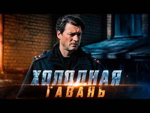 После гибели друга бывший офицер начал собственное расследование | Кино Детектив боевик