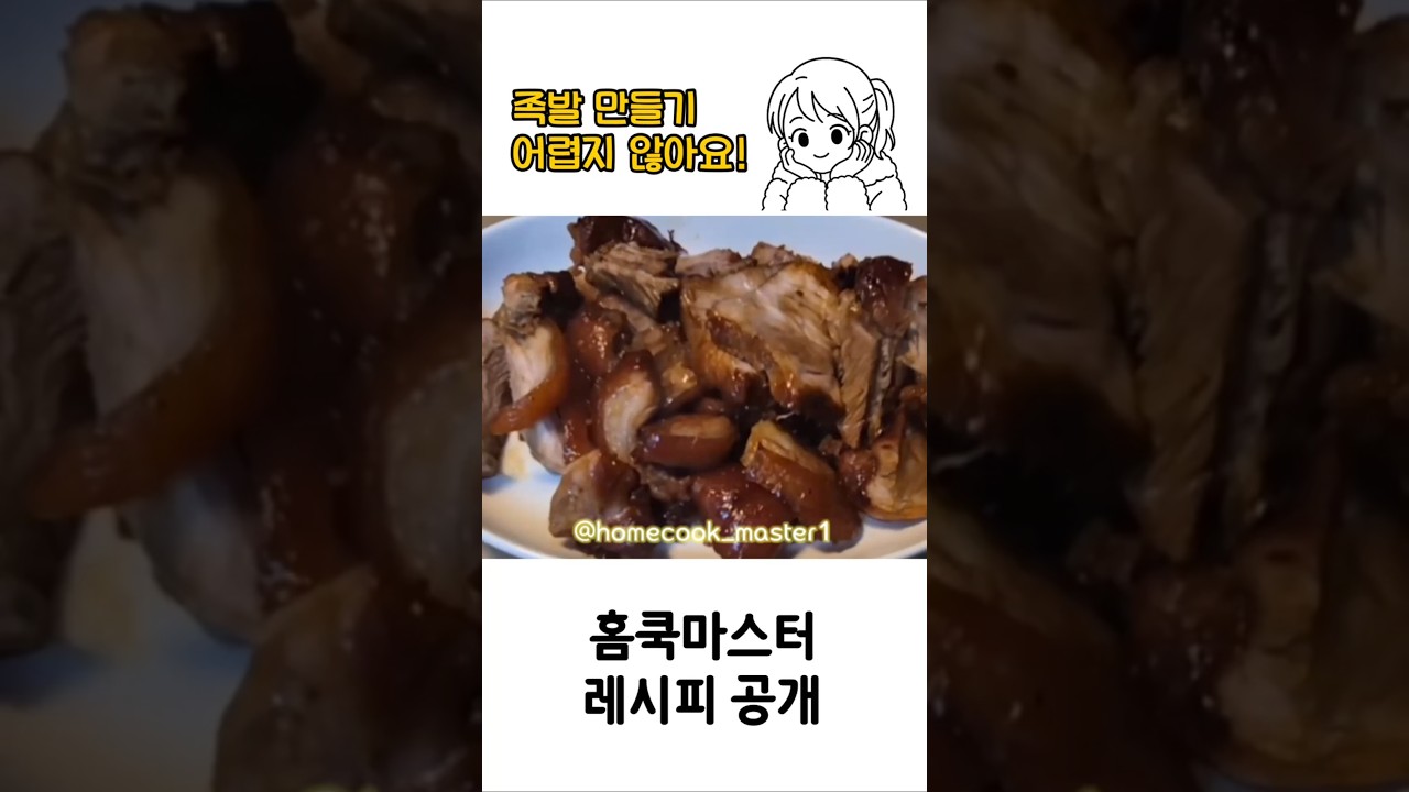 집에서 족발 만들기 레시피 — 홈쿡마스터 레시피 썸네일