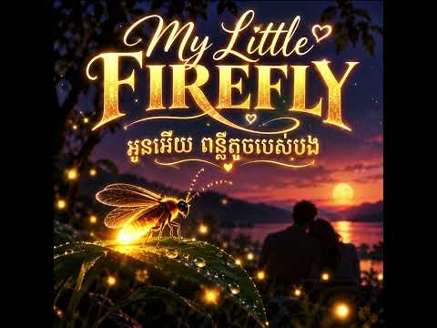 My little firefly