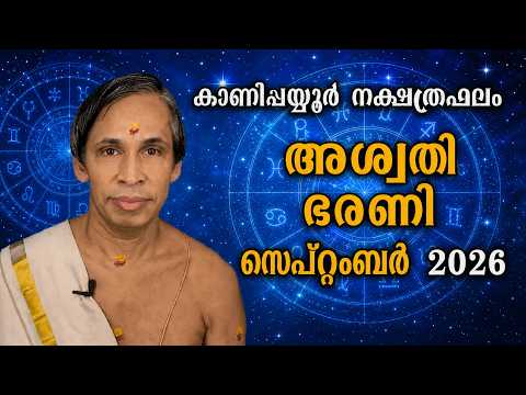 സെപ്റ്റംബർ നക്ഷത്രഫലം 2026-September Aswathy barani Nakshatraphalam-Kanippayyur