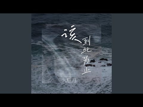 该到此为止 (伴奏)
