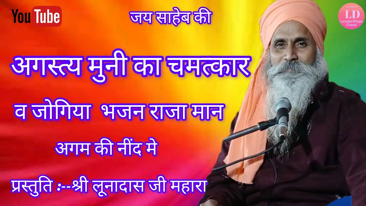 श्री लूनादास जी महाराज के भजन जोगिया राजा मान जोधपुर दरबार 