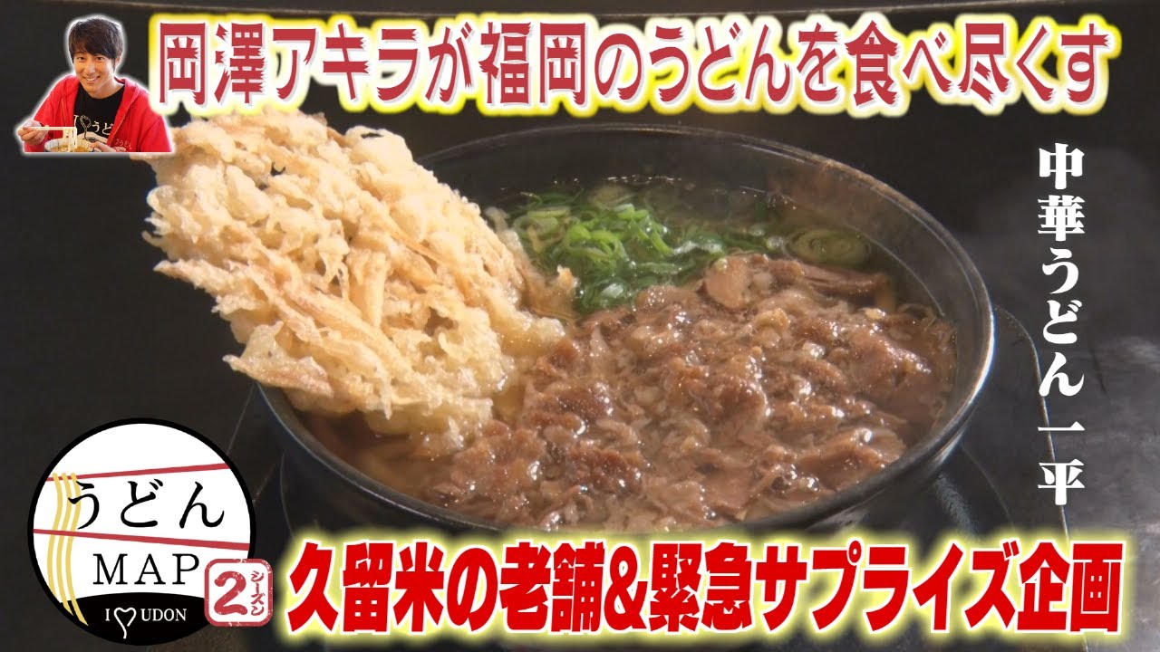 【うどんMAP】90年続く久留米の老舗店＆緊急サプライズ企画（2022年8月3日OA）