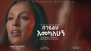 Meseret Terefe  በኃይልህ  እመካለሁኝ  NEW ETHIOPIAN GOSPEL SONG 2022