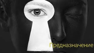 "ПредНазначение. Уровни. Как выйти на свое предназначение?"  Подкаст, онлайн ответы на вопросы