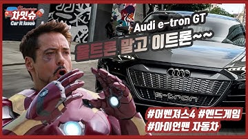 토니스타크의 원.픽.차.량  Audi E-tron GT [차잇슈 E02]