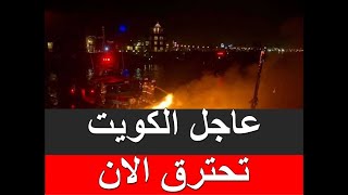 عاجل الكويت تحترق الان