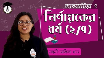 Polytechnic Math 2, Chap 1, SSC, HSC - নির্ণায়কের ধর্ম [Determinant Properties] 2/7 । গণিত গুরুকুল