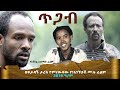ጥጋብ New Ethiopian Amharic Film