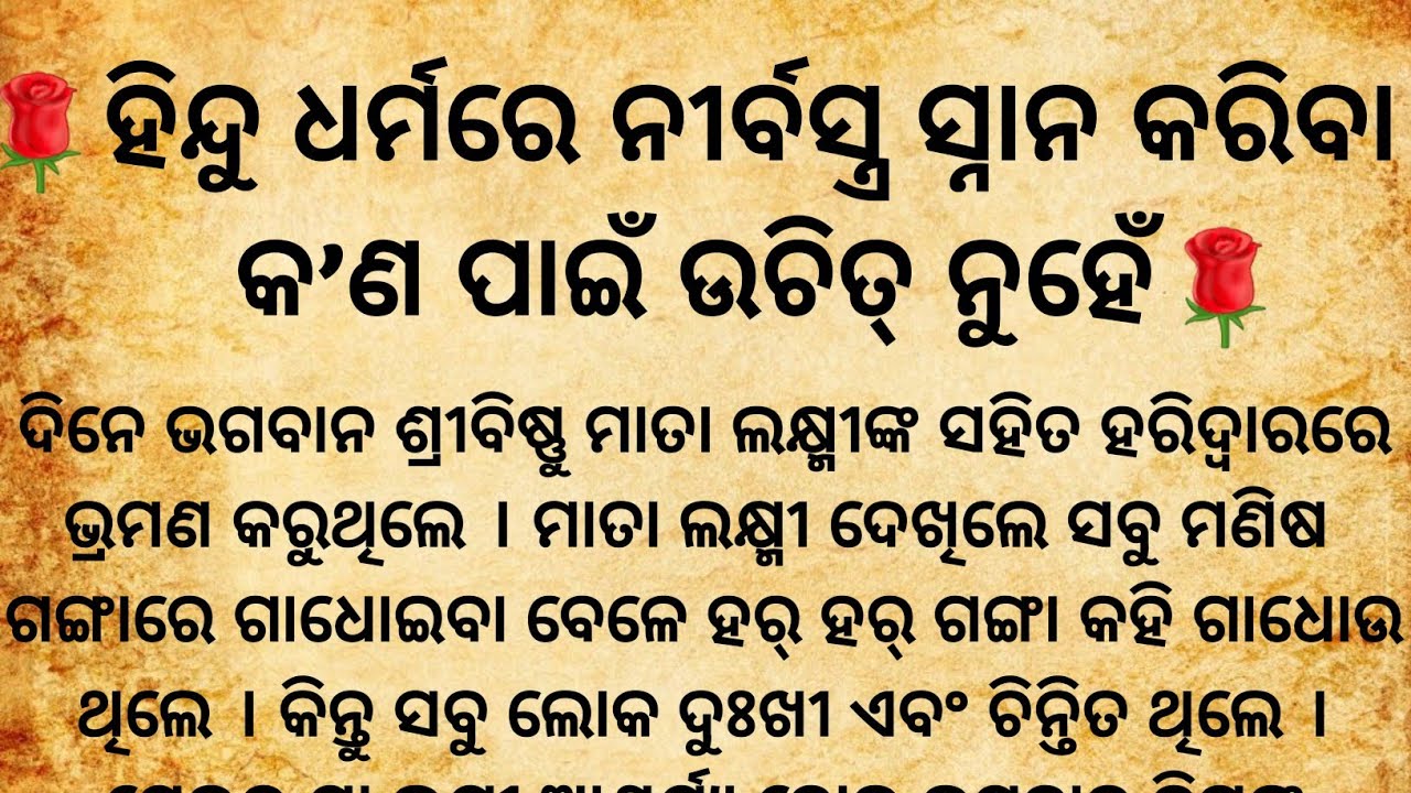 ହିନ୍ଦୁ ଧର୍ମରେ ନୀର୍ବସ୍ତ୍ର ସ୍ନାନ କ’ଣ ପାଇଁ କରିବା ଉଚିତ ନୁହେଁ?/pouranik katha/dharmik galpa