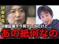 【田久保真紀】卒業証書という「道具」を偽造した事のヤバさを理解しろ。伊東市長のヤバすぎる行動にひろゆきも警鐘。【ひろゆき切り抜き】